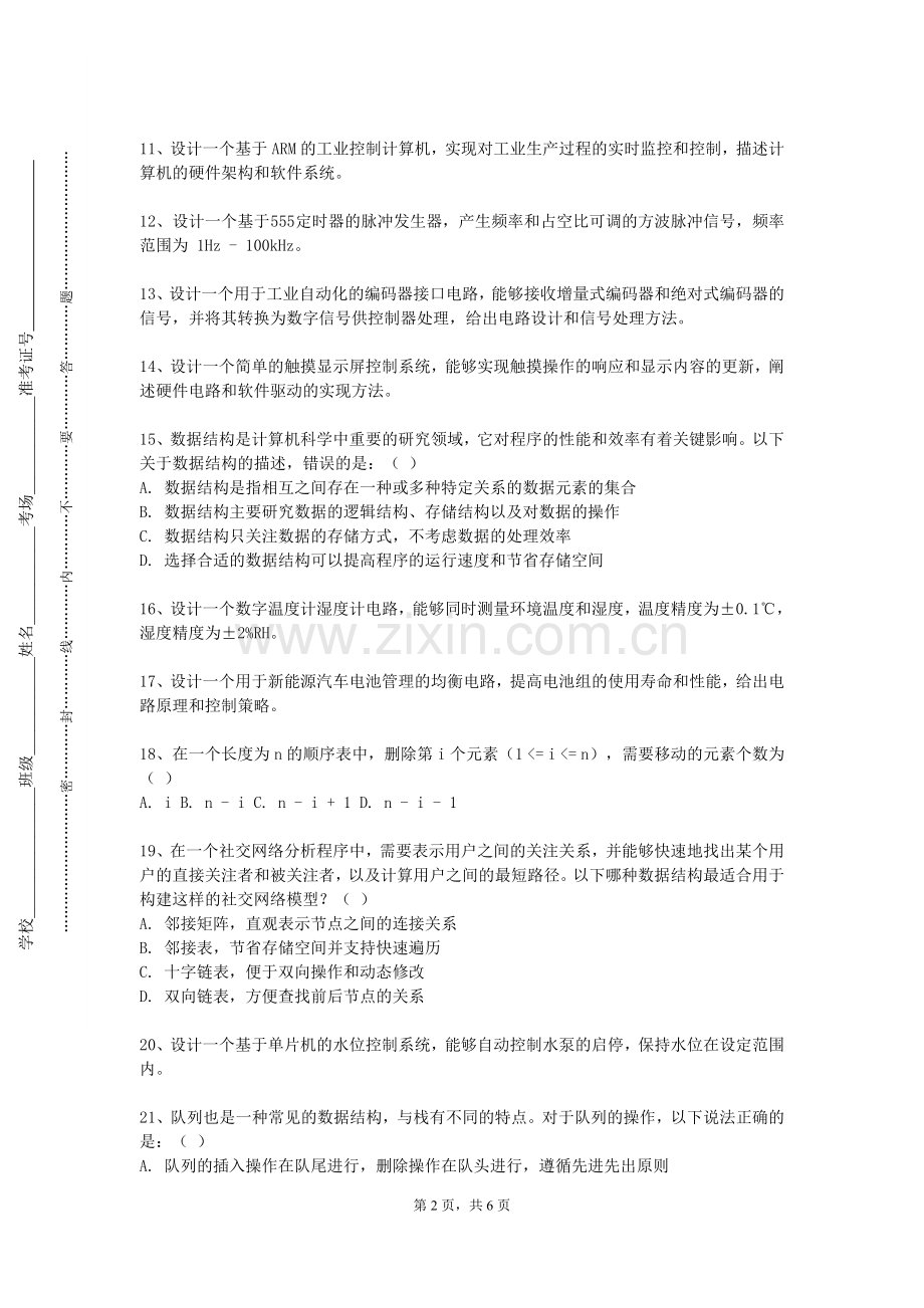 云南中医药大学《数据结构与算法Ⅱ》2023-2024学年第一学期期末试卷.doc_第2页
