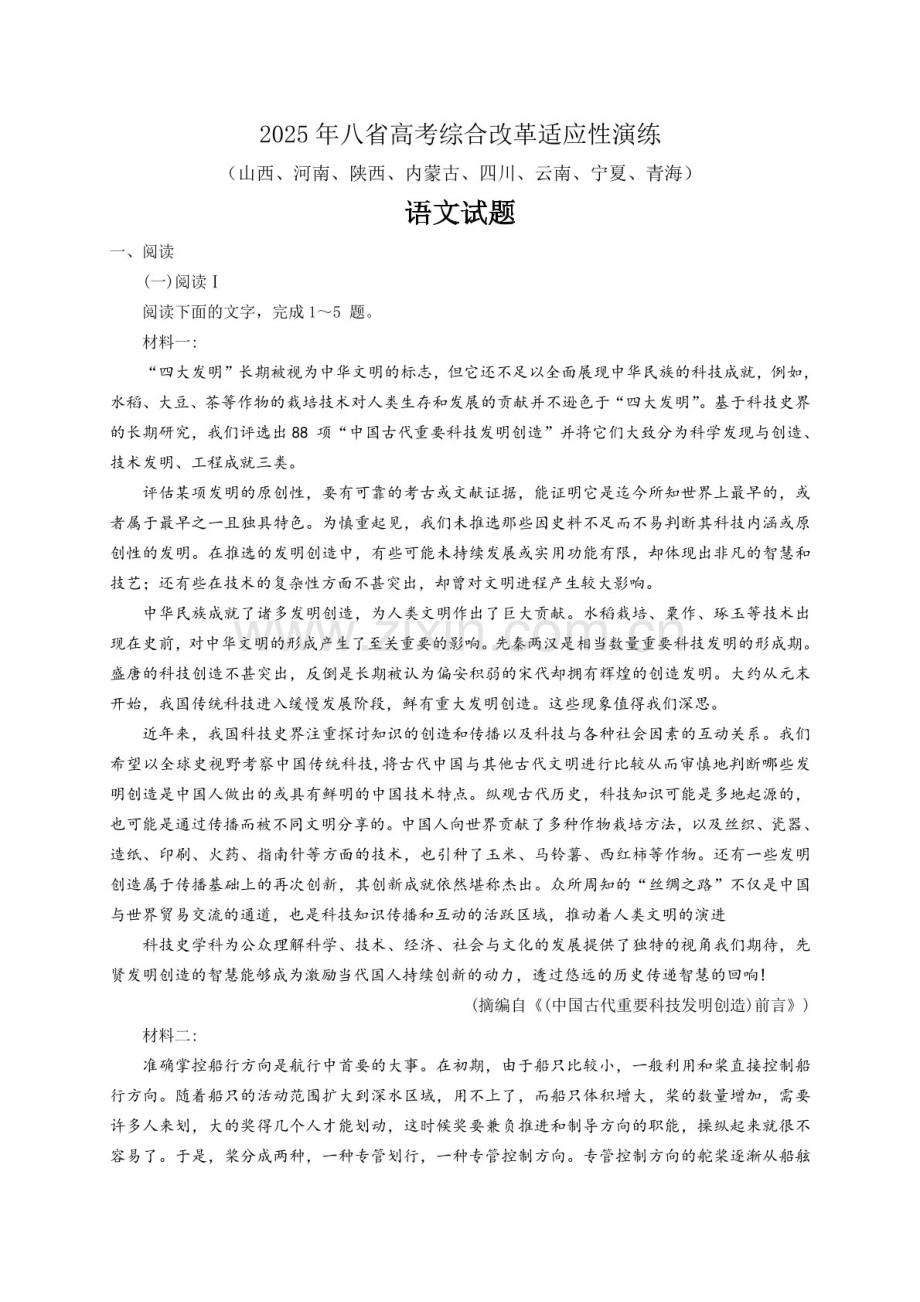 八省联考2025高考综合改革适应性模拟演练试题-语文试题（含答案）.docx_第1页
