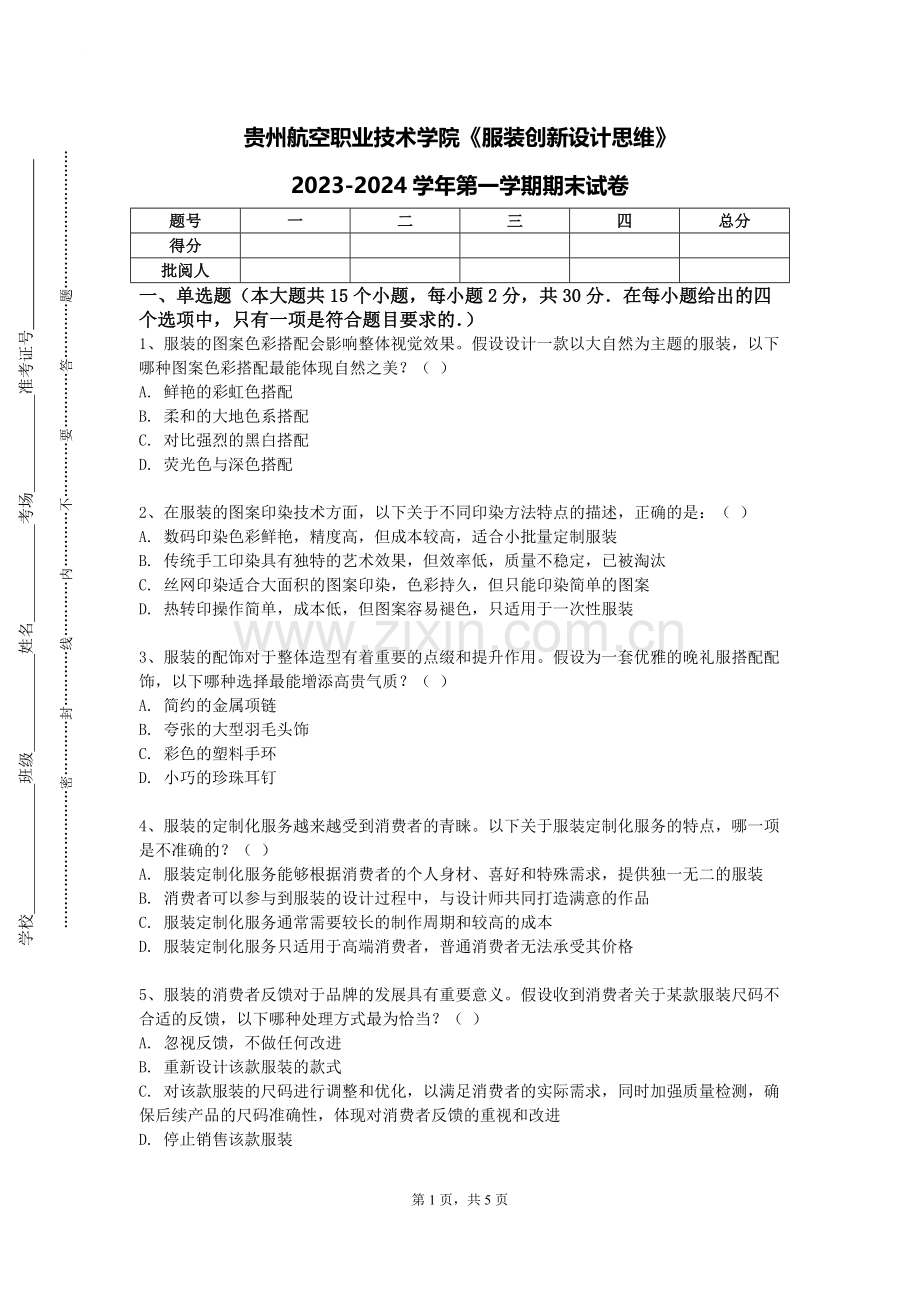 贵州航空职业技术学院《服装创新设计思维》2023-2024学年第一学期期末试卷.doc_第1页