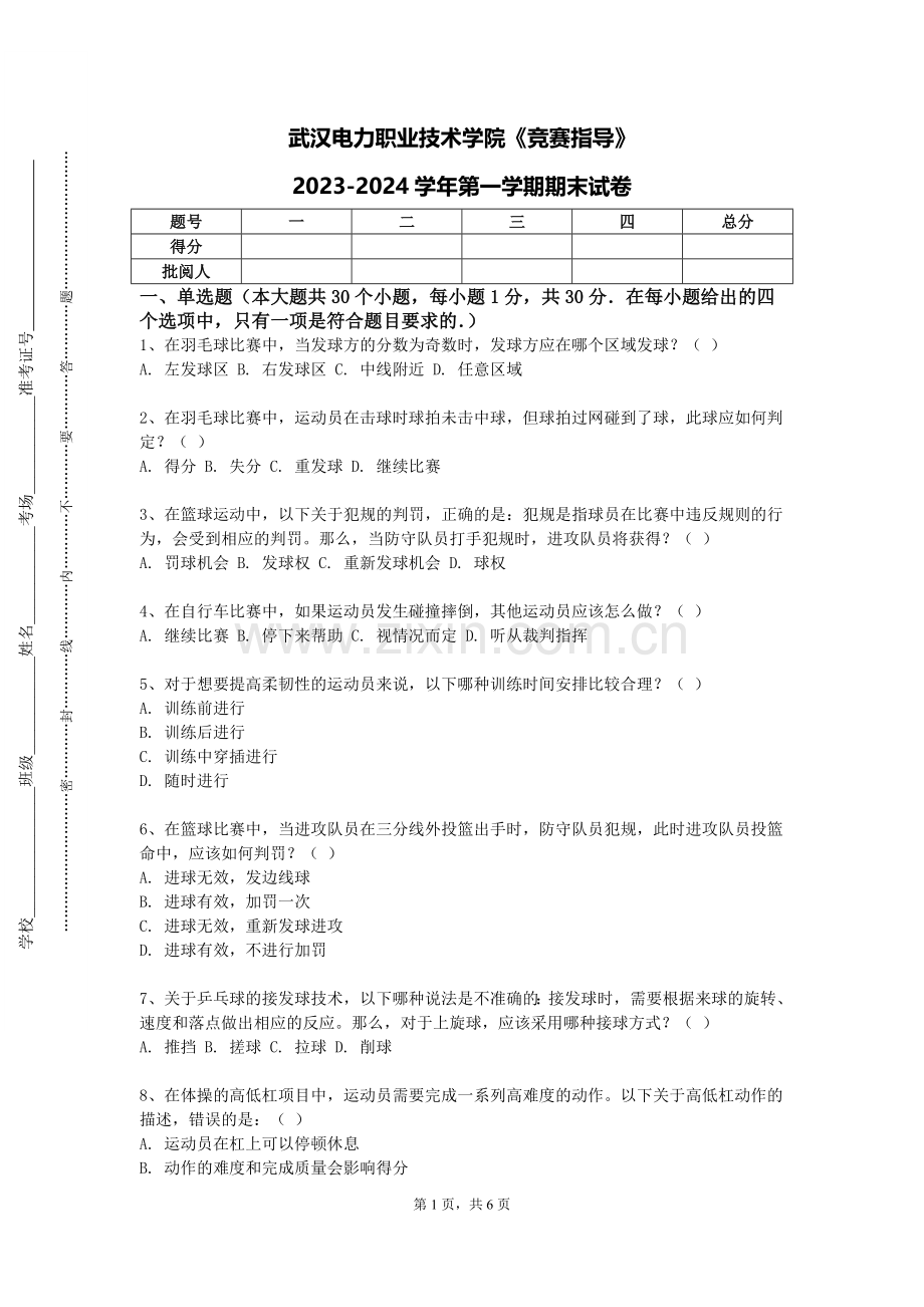 武汉电力职业技术学院《竞赛指导》2023-2024学年第一学期期末试卷.doc_第1页