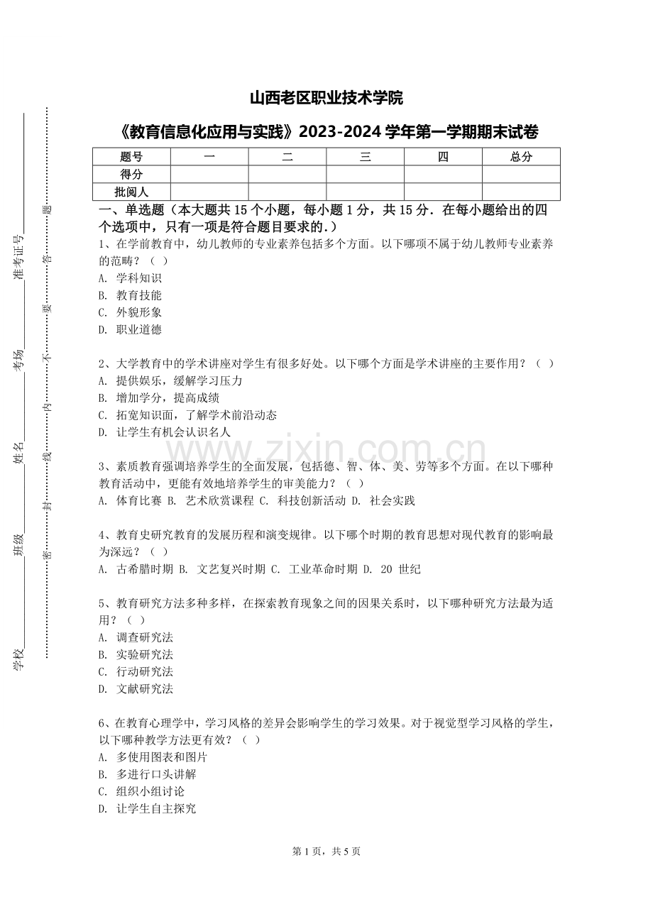 山西老区职业技术学院《教育信息化应用与实践》2023-2024学年第一学期期末试卷.doc_第1页