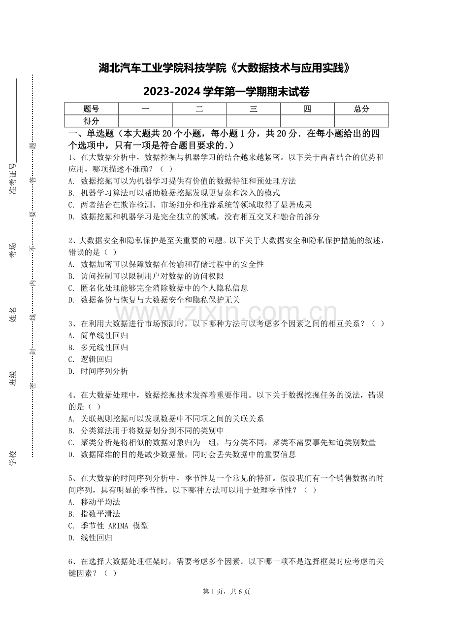 湖北汽车工业学院科技学院《大数据技术与应用实践》2023-2024学年第一学期期末试卷.doc_第1页