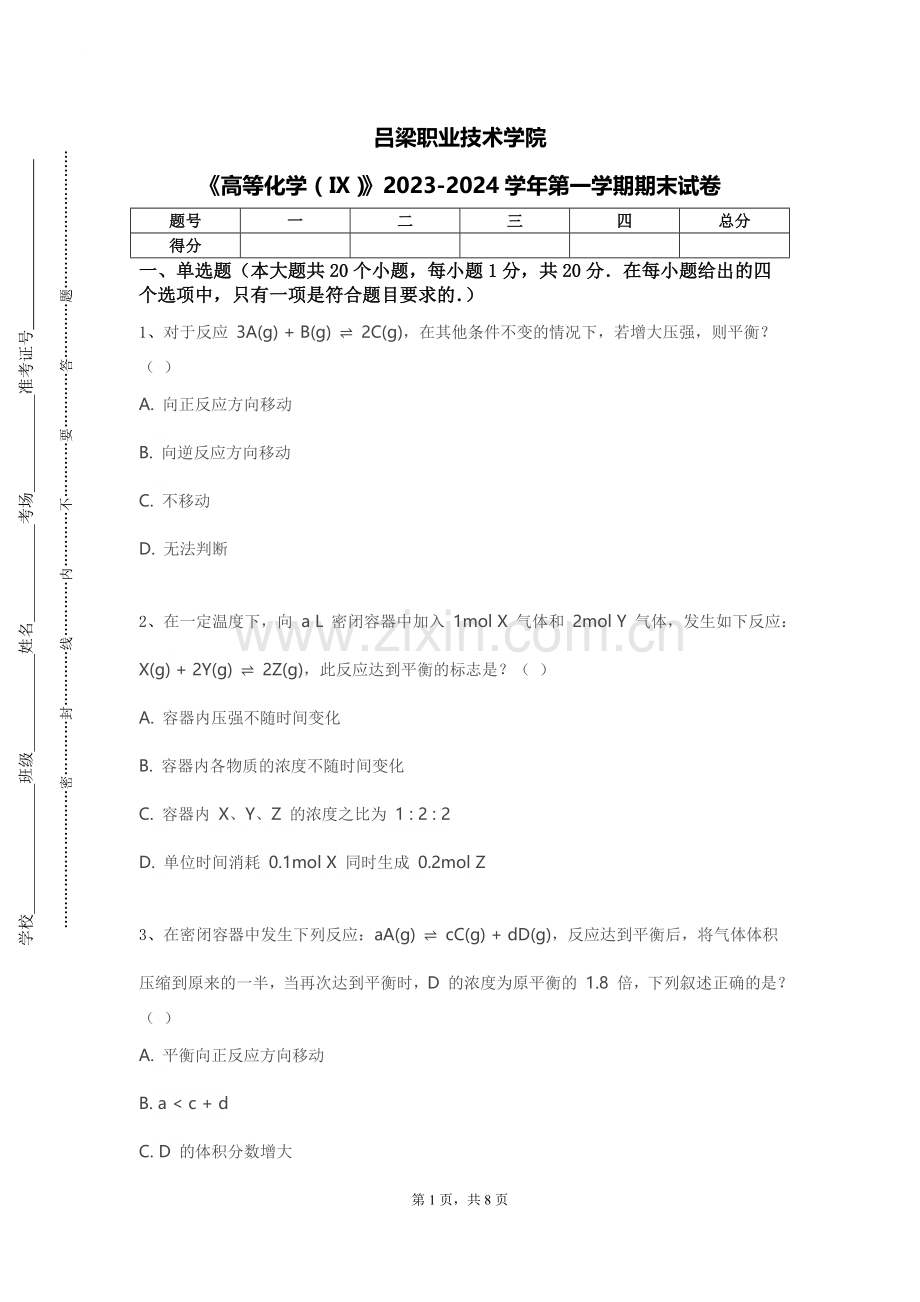 吕梁职业技术学院《高等化学（Ⅸ）》2023-2024学年第一学期期末试卷.doc_第1页