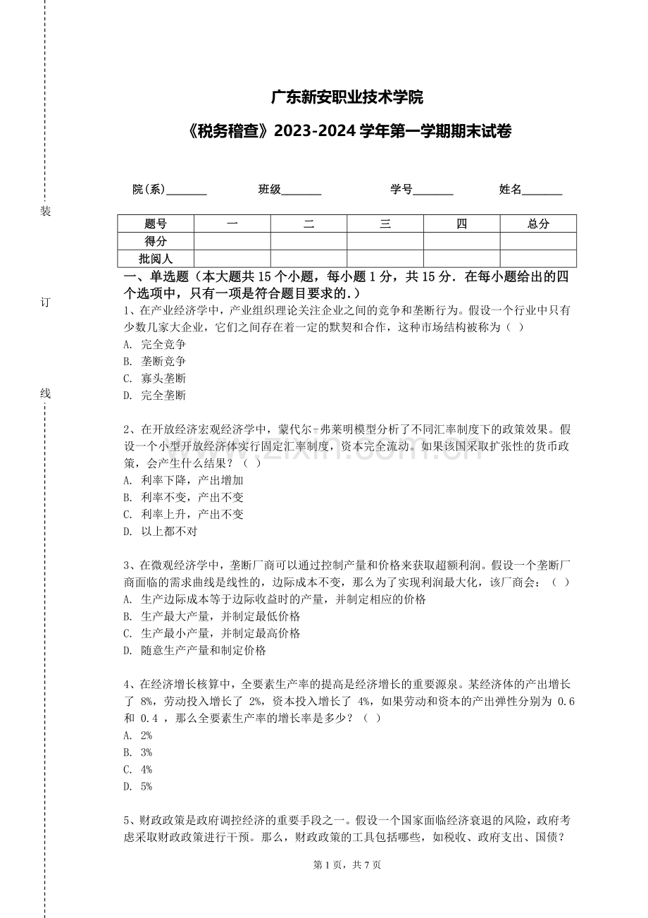 广东新安职业技术学院《税务稽查》2023-2024学年第一学期期末试卷.doc_第1页
