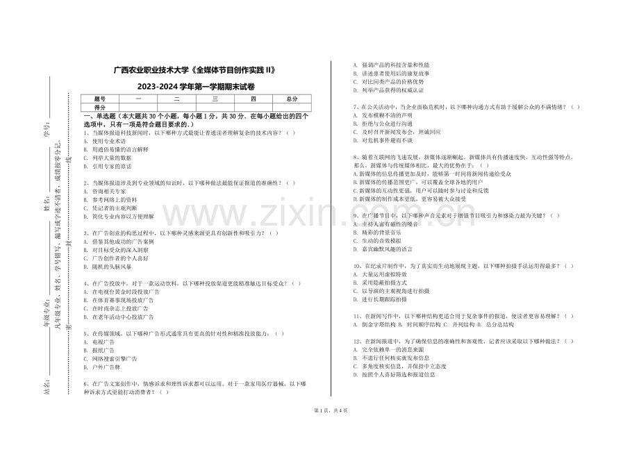 广西农业职业技术大学《全媒体节目创作实践ΙΙ》2023-2024学年第一学期期末试卷.doc_第1页