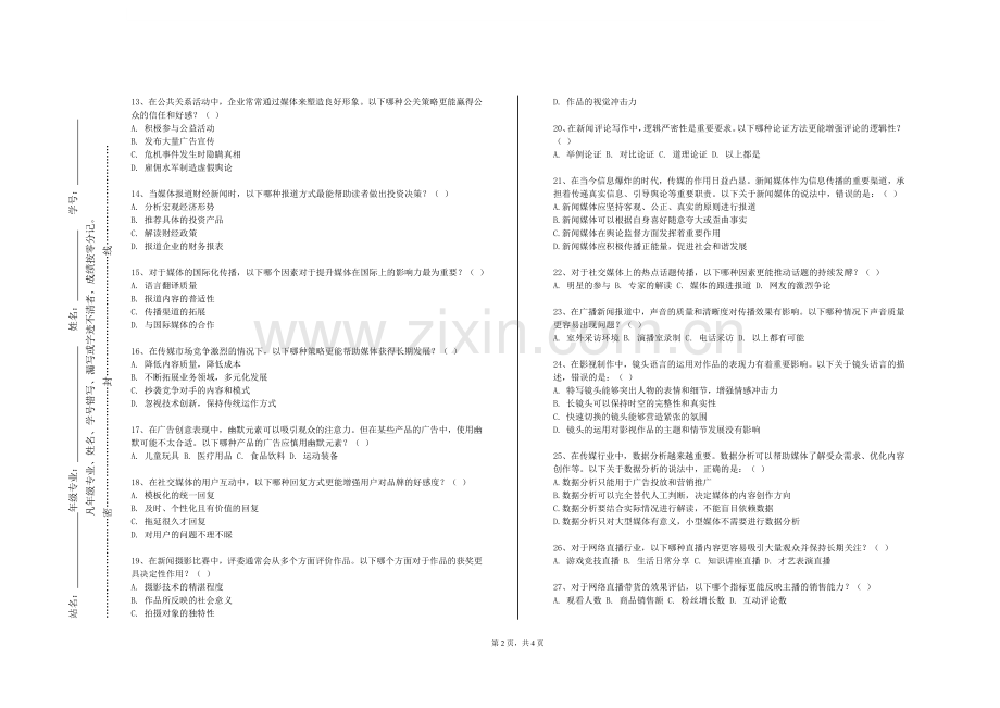 广西农业职业技术大学《全媒体节目创作实践ΙΙ》2023-2024学年第一学期期末试卷.doc_第2页
