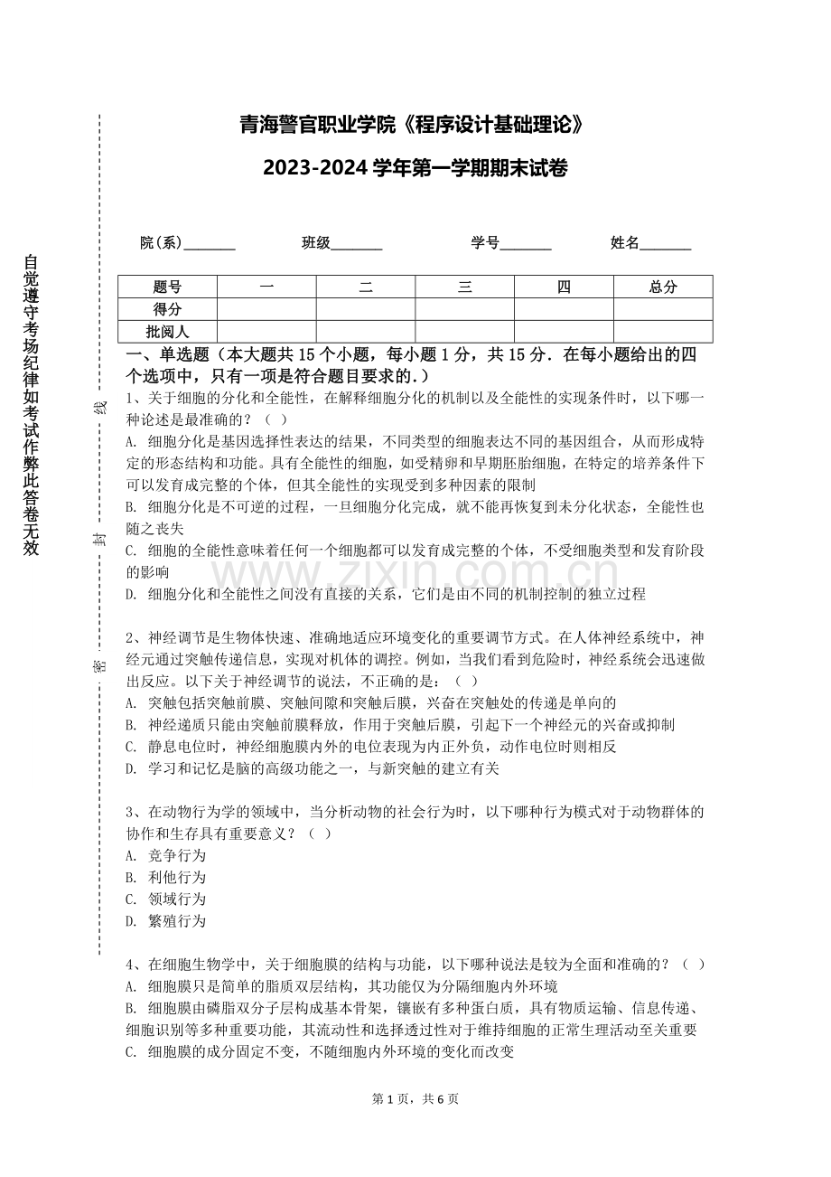 青海警官职业学院《程序设计基础理论》2023-2024学年第一学期期末试卷.doc_第1页