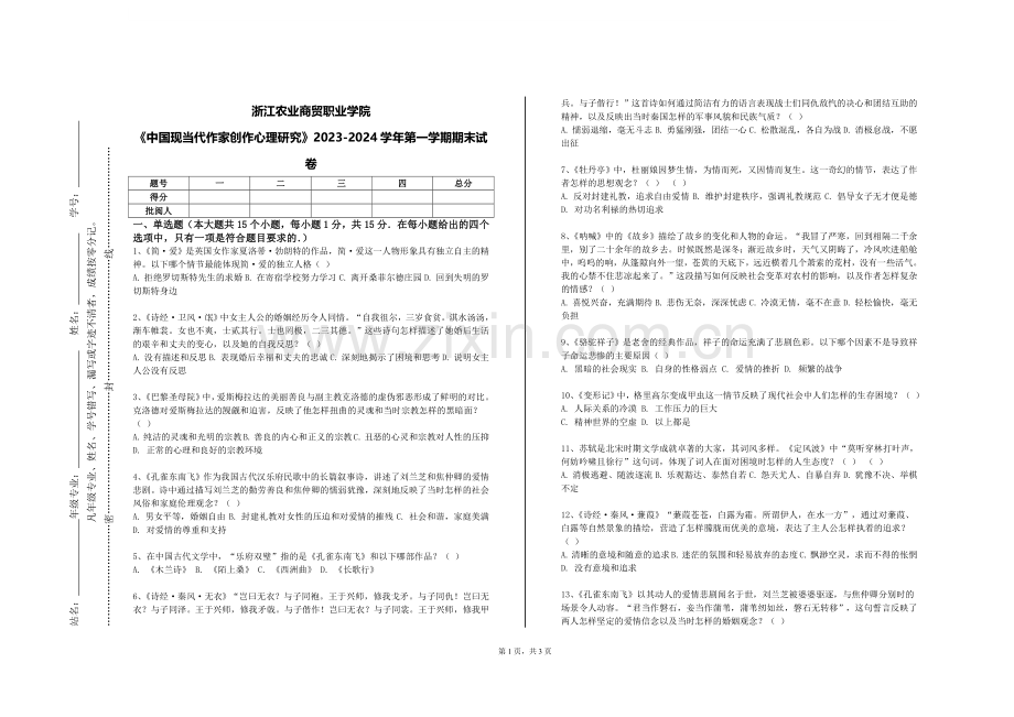 浙江农业商贸职业学院《中国现当代作家创作心理研究》2023-2024学年第一学期期末试卷.doc_第1页