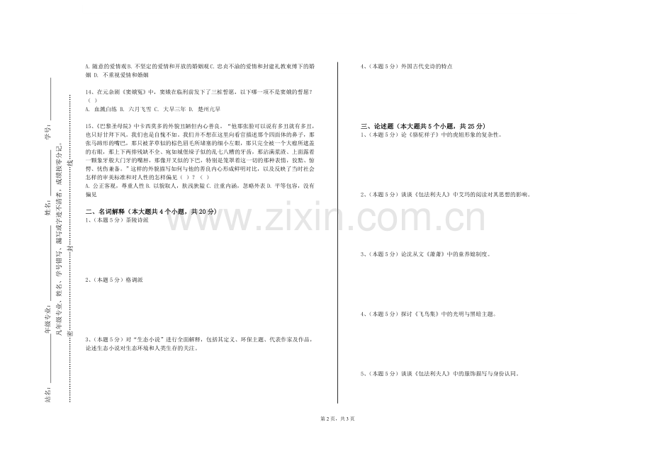 浙江农业商贸职业学院《中国现当代作家创作心理研究》2023-2024学年第一学期期末试卷.doc_第2页