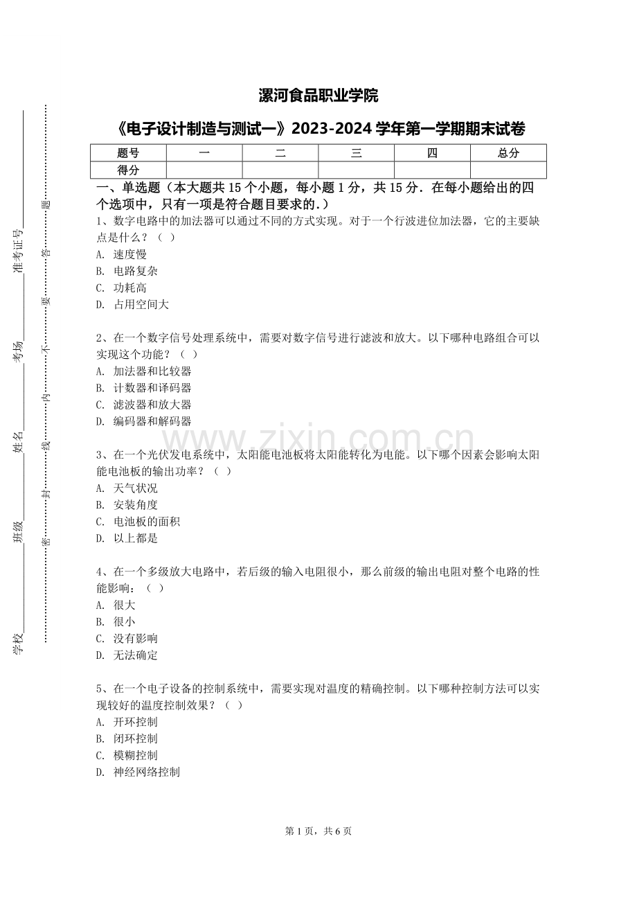 漯河食品职业学院《电子设计制造与测试一》2023-2024学年第一学期期末试卷.doc_第1页