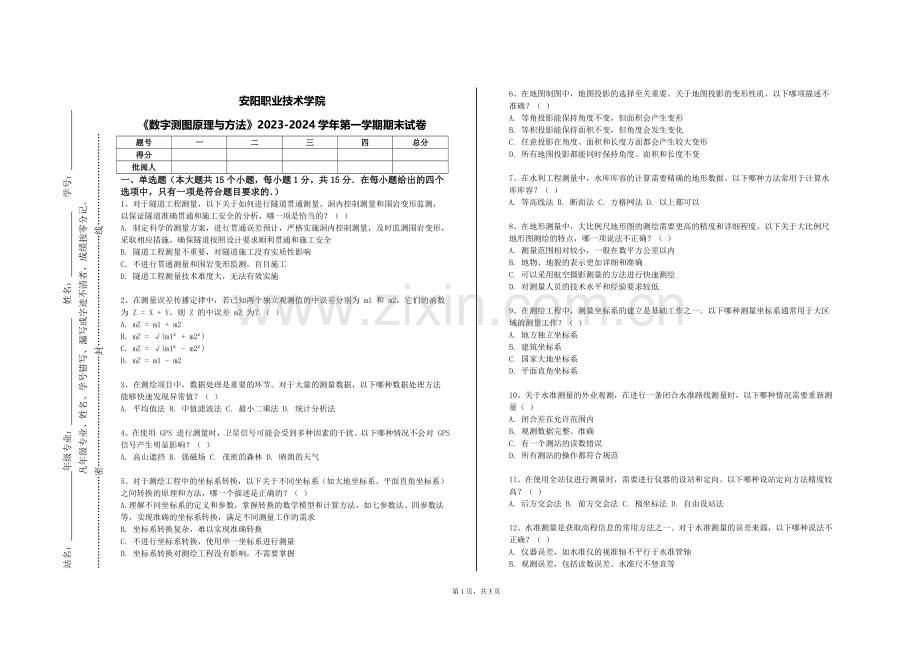 安阳职业技术学院《数字测图原理与方法》2023-2024学年第一学期期末试卷.doc_第1页