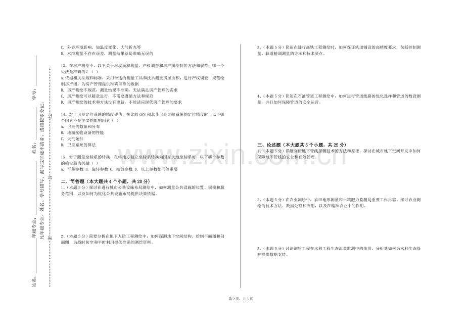 安阳职业技术学院《数字测图原理与方法》2023-2024学年第一学期期末试卷.doc_第2页
