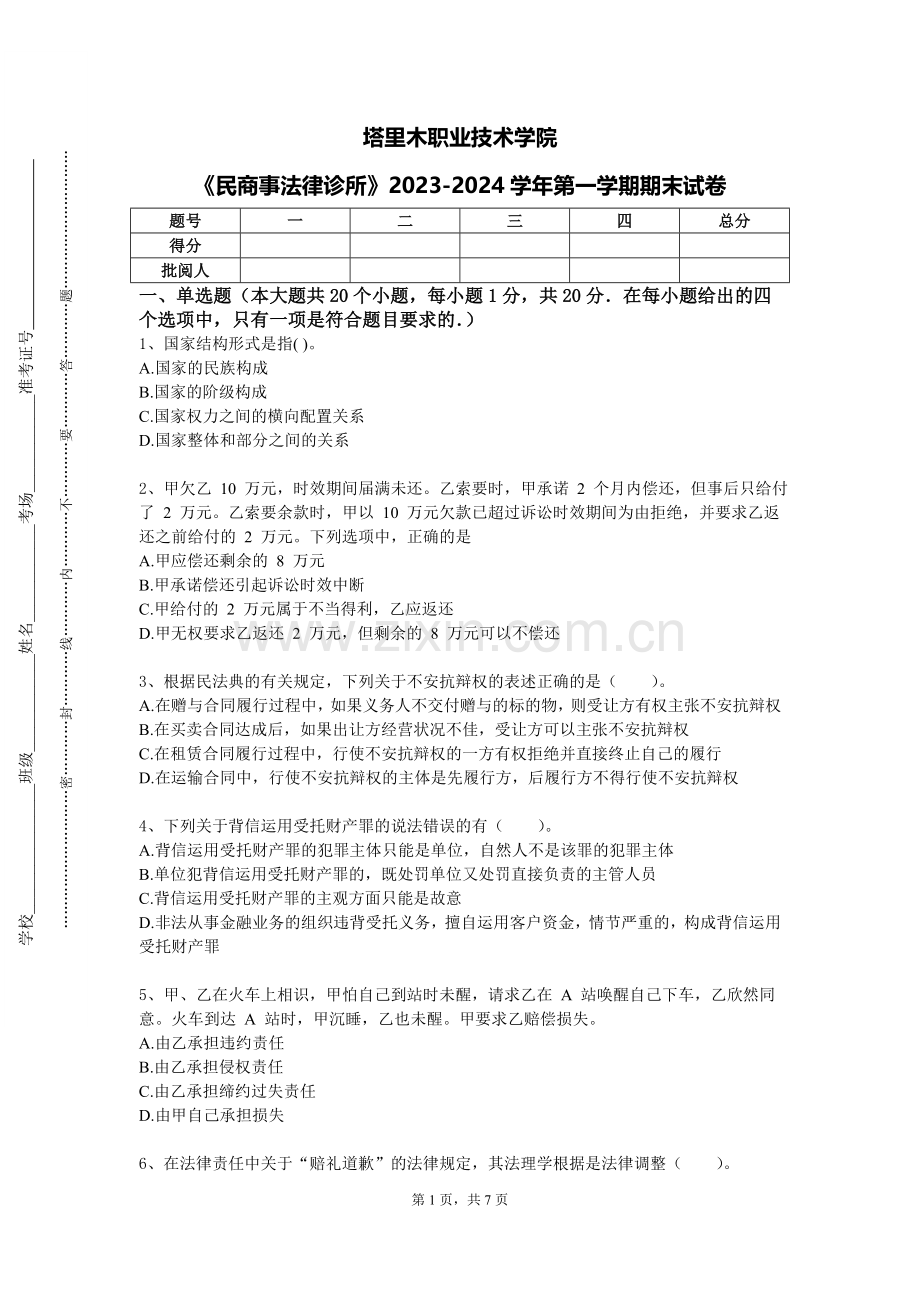 塔里木职业技术学院《民商事法律诊所》2023-2024学年第一学期期末试卷.doc_第1页
