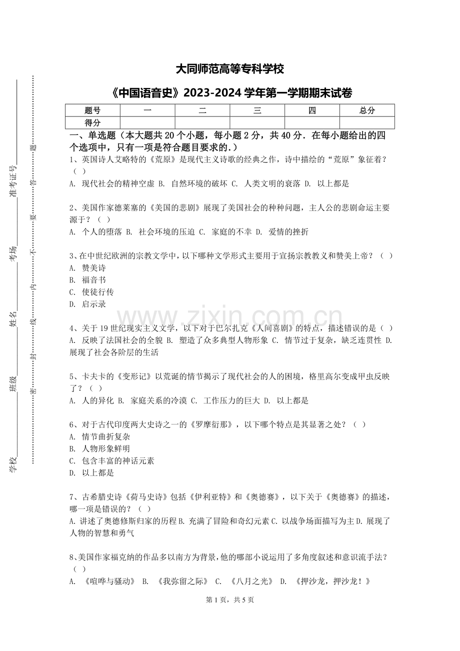 大同师范高等专科学校《中国语音史》2023-2024学年第一学期期末试卷.doc_第1页