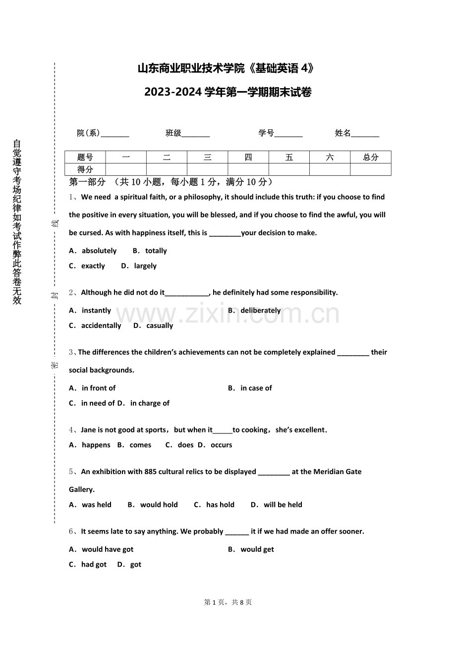 山东商业职业技术学院《基础英语4》2023-2024学年第一学期期末试卷.doc_第1页