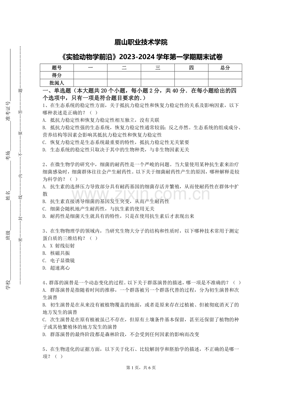 眉山职业技术学院《实验动物学前沿》2023-2024学年第一学期期末试卷.doc_第1页