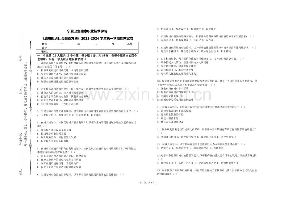 宁夏卫生健康职业技术学院《城市规划社会调查方法》2023-2024学年第一学期期末试卷.doc_第1页