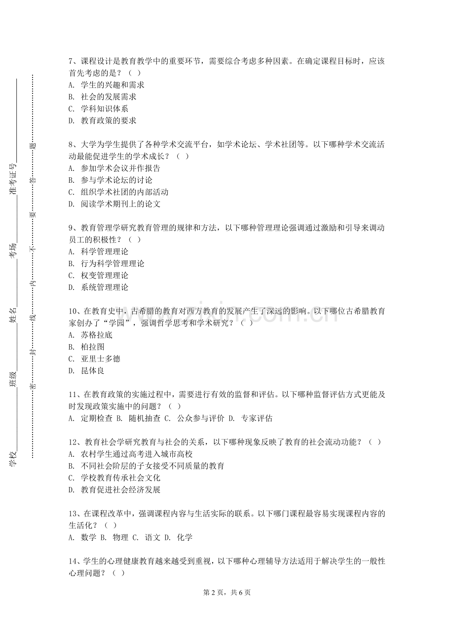 青岛农业大学海都学院《教育调查理论与技术》2023-2024学年第一学期期末试卷.doc_第2页