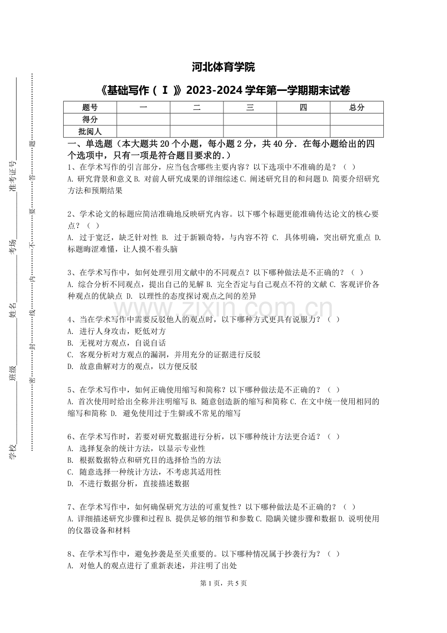 河北体育学院《基础写作（Ⅰ）》2023-2024学年第一学期期末试卷.doc_第1页