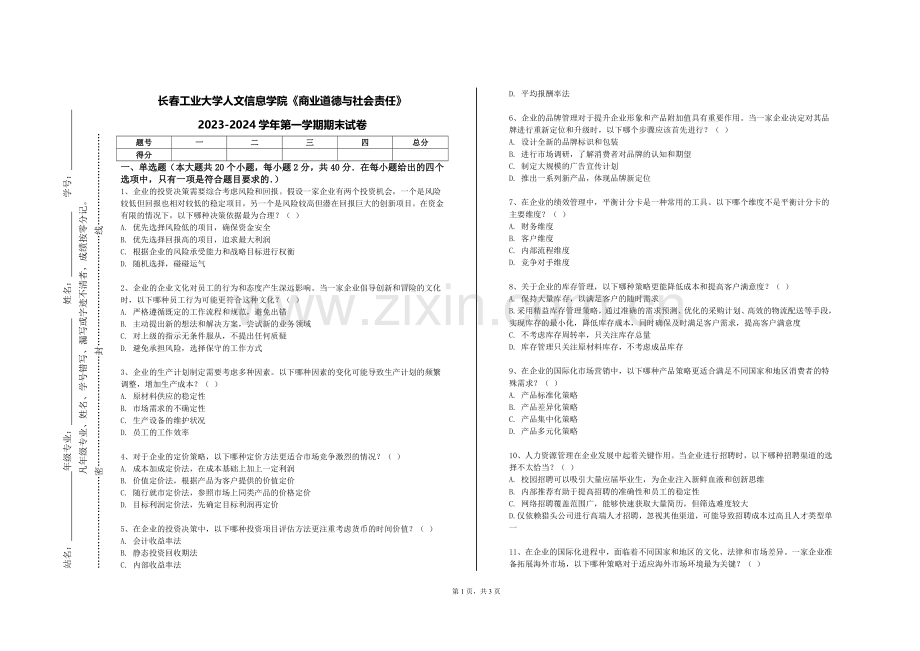 长春工业大学人文信息学院《商业道德与社会责任》2023-2024学年第一学期期末试卷.doc_第1页