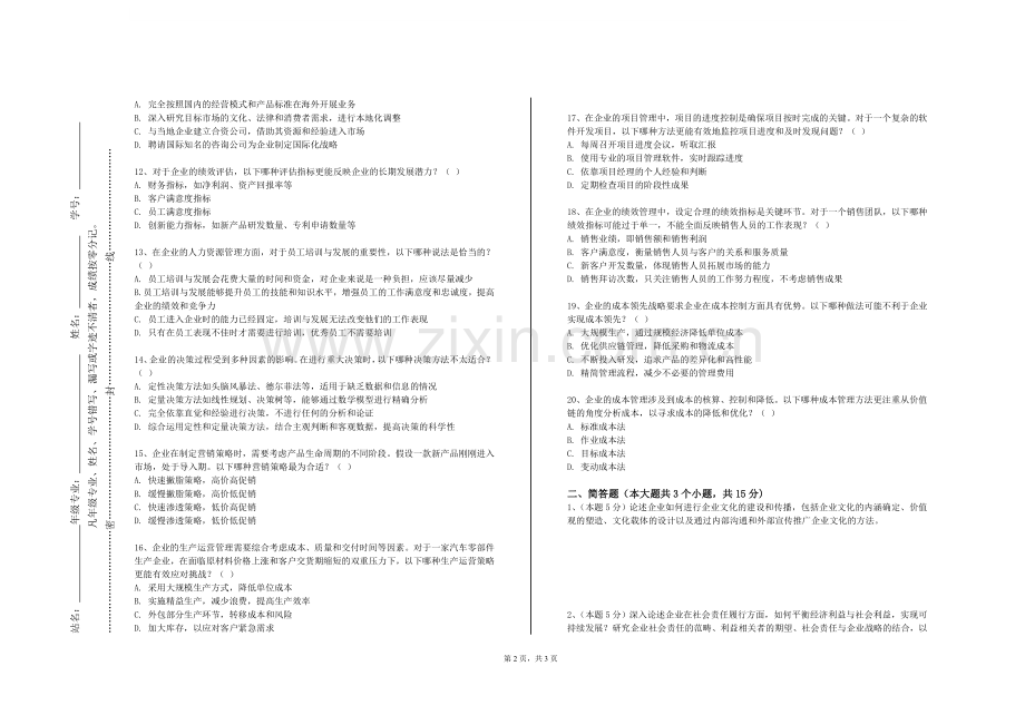 长春工业大学人文信息学院《商业道德与社会责任》2023-2024学年第一学期期末试卷.doc_第2页
