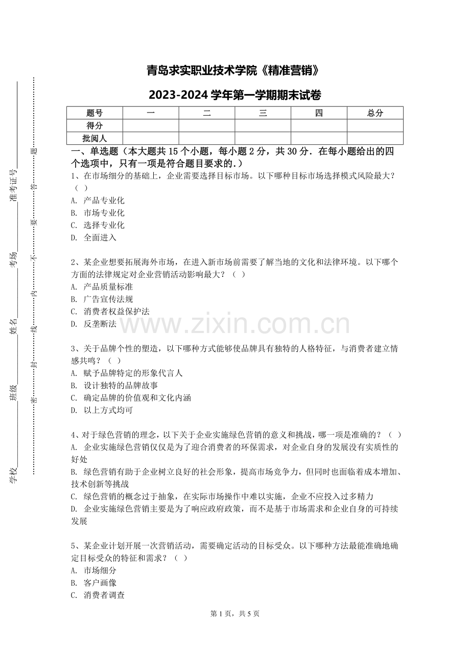 青岛求实职业技术学院《精准营销》2023-2024学年第一学期期末试卷.doc_第1页