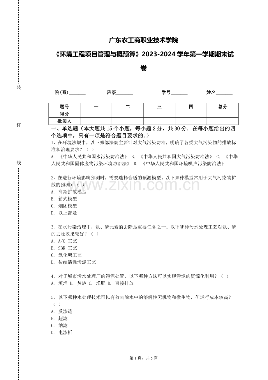 广东农工商职业技术学院《环境工程项目管理与概预算》2023-2024学年第一学期期末试卷.doc_第1页