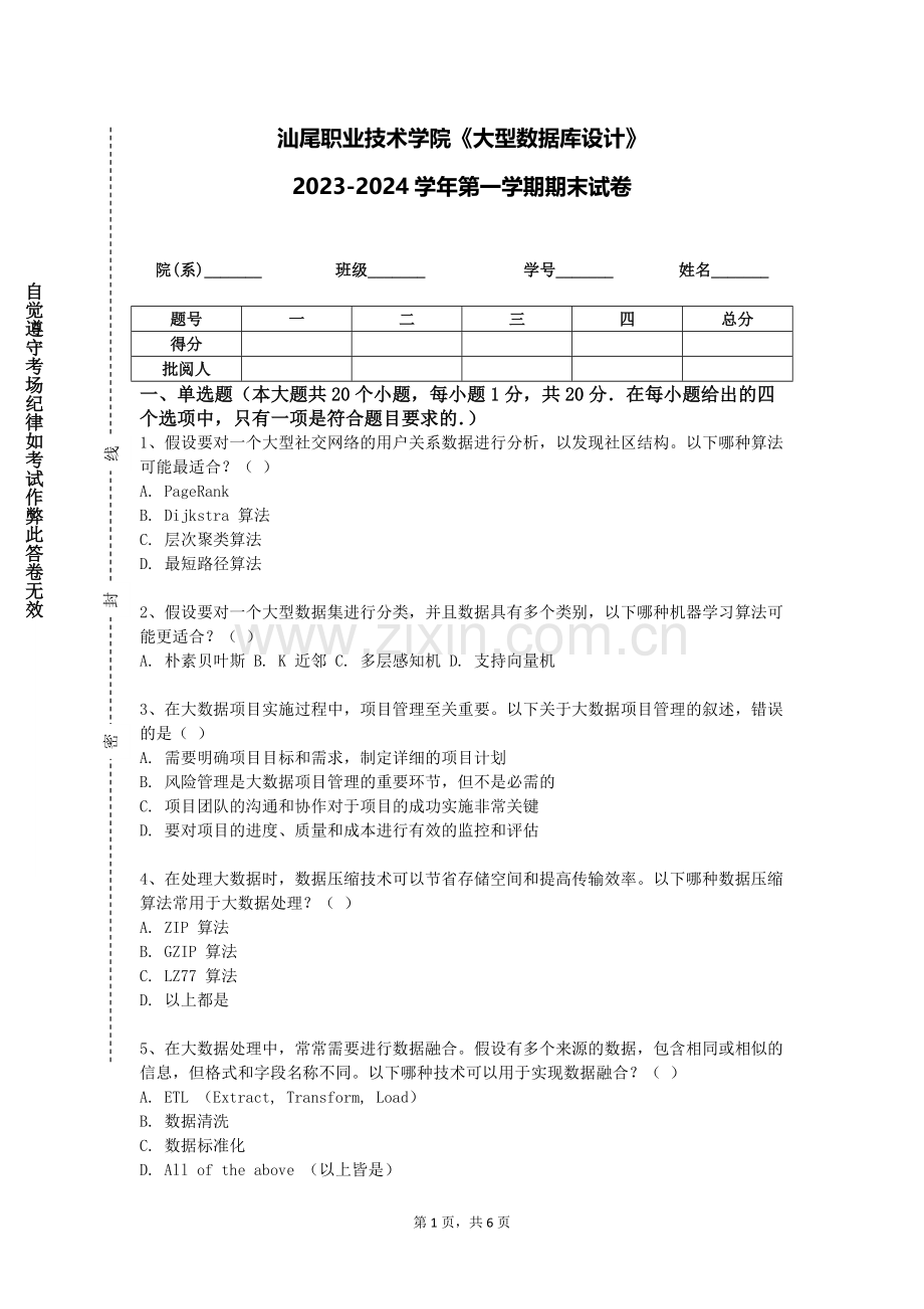 汕尾职业技术学院《大型数据库设计》2023-2024学年第一学期期末试卷.doc_第1页