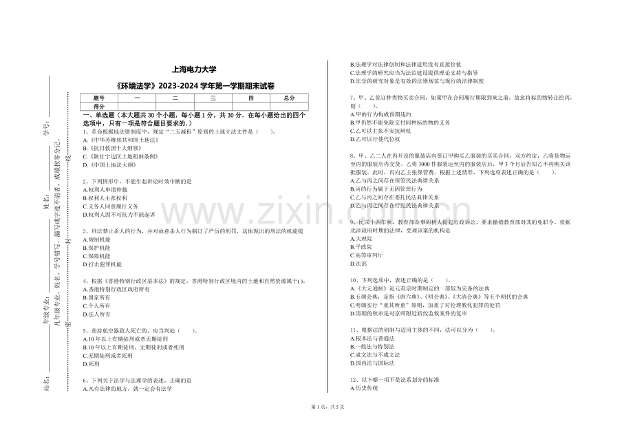 上海电力大学《环境法学》2023-2024学年第一学期期末试卷.doc_第1页