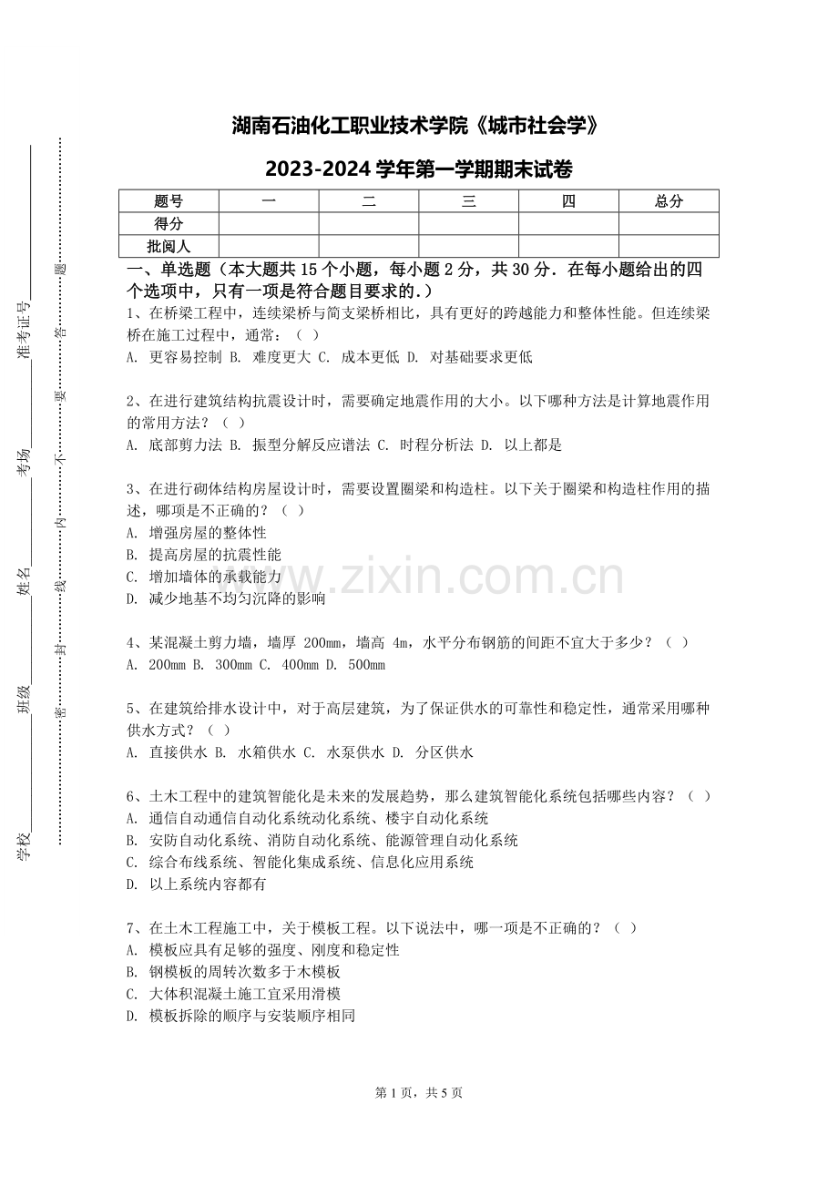 湖南石油化工职业技术学院《城市社会学》2023-2024学年第一学期期末试卷.doc_第1页