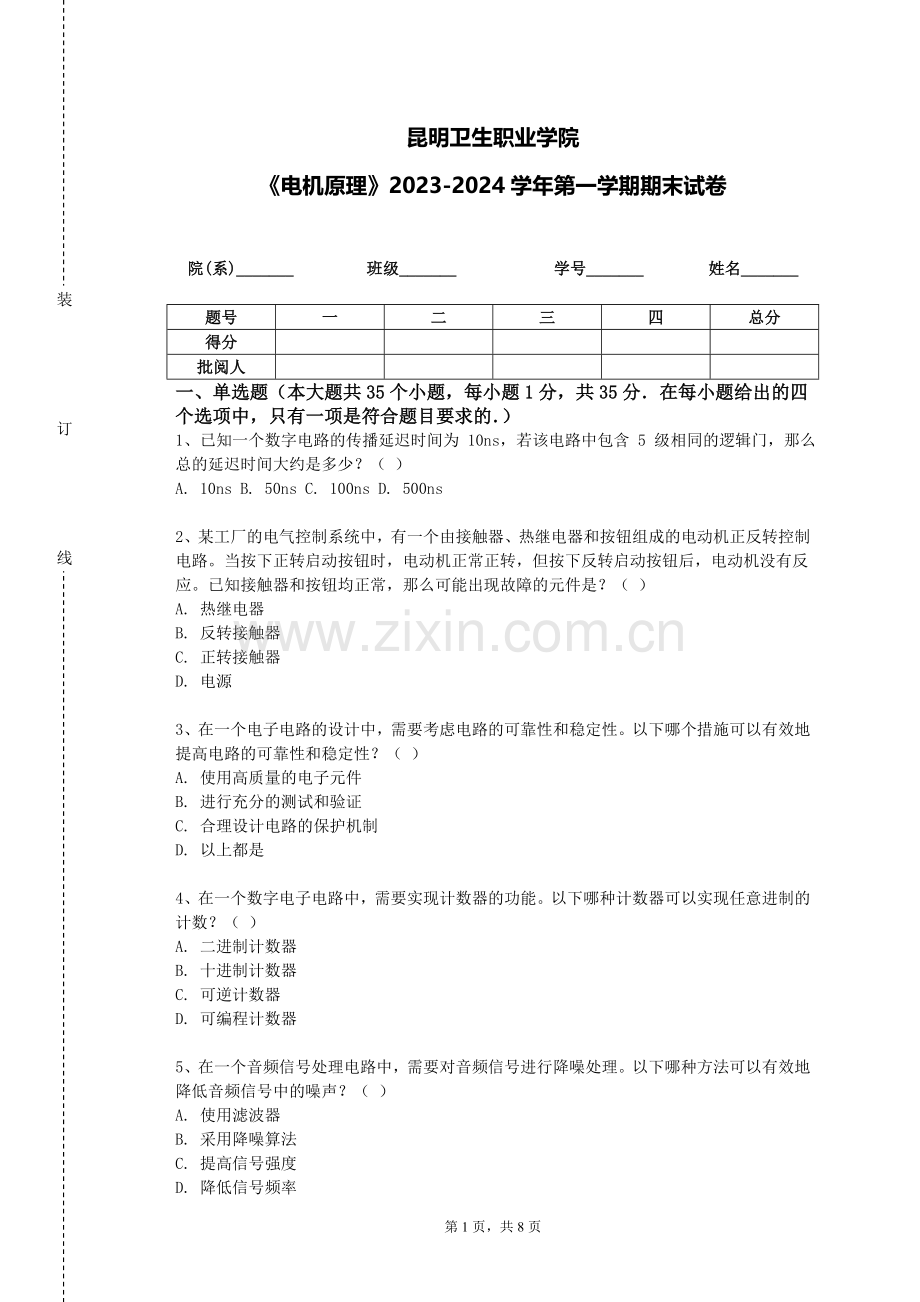 昆明卫生职业学院《电机原理》2023-2024学年第一学期期末试卷.doc_第1页