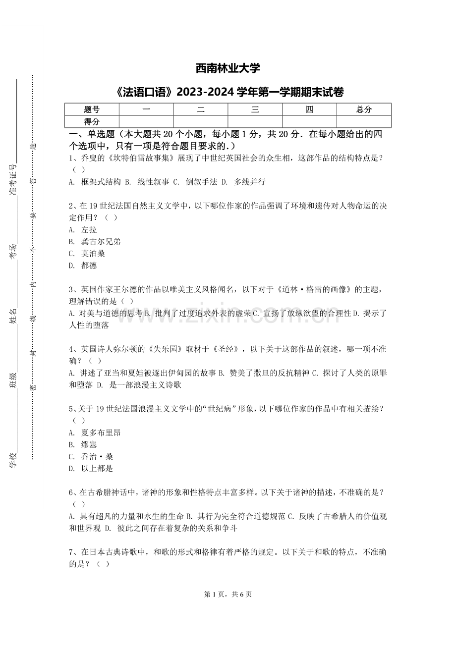 西南林业大学《法语口语》2023-2024学年第一学期期末试卷.doc_第1页