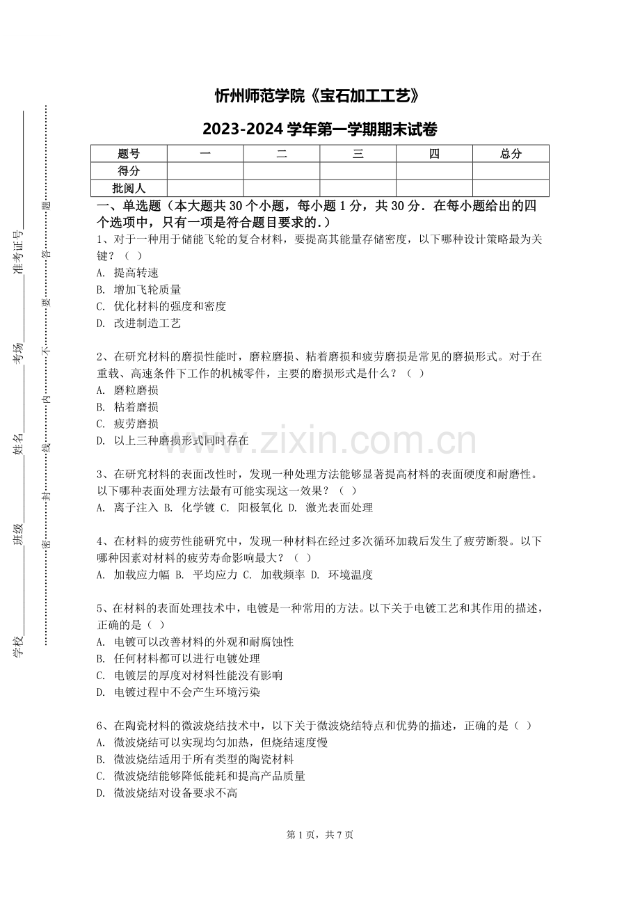 忻州师范学院《宝石加工工艺》2023-2024学年第一学期期末试卷.doc_第1页