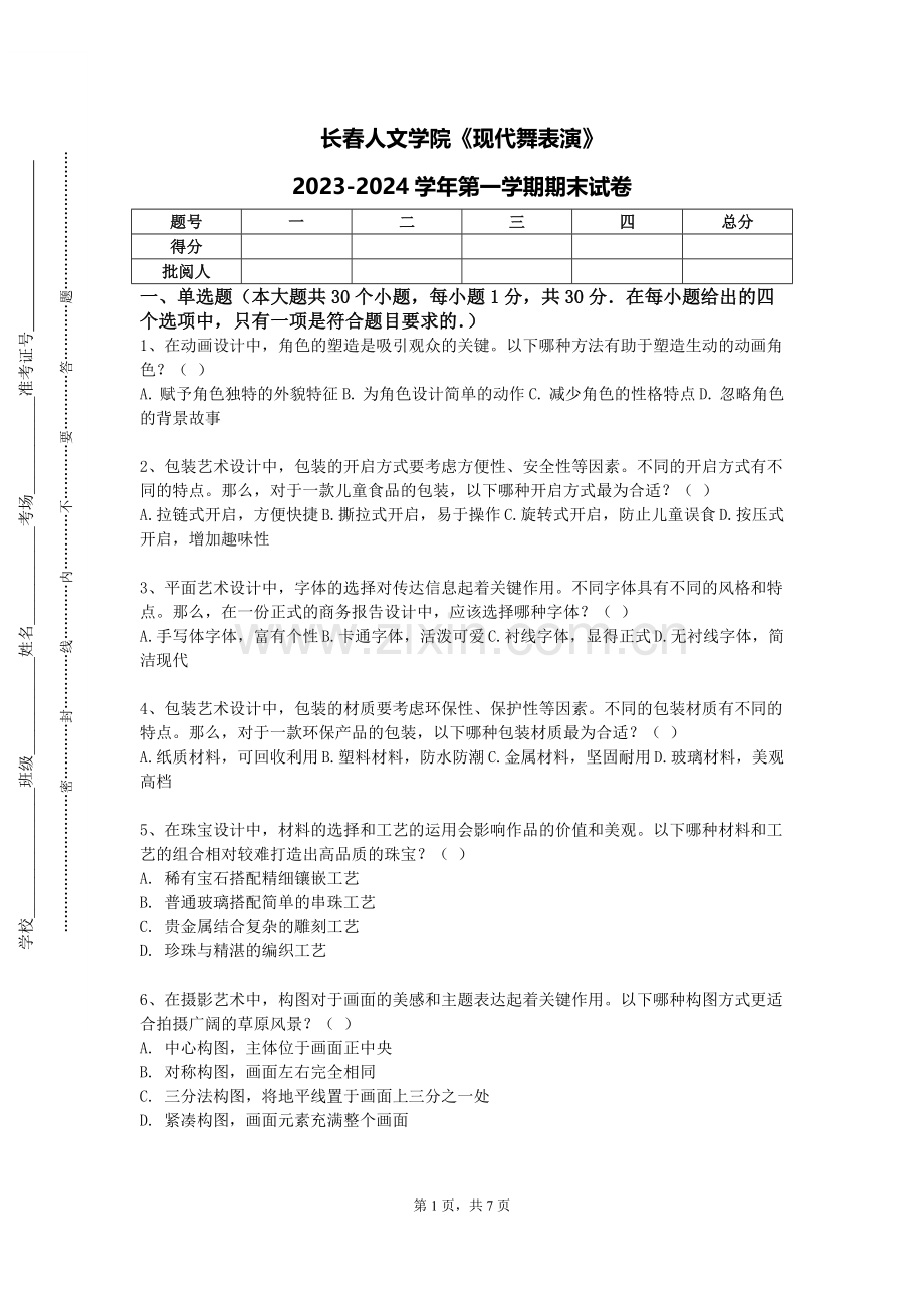 长春人文学院《现代舞表演》2023-2024学年第一学期期末试卷.doc_第1页