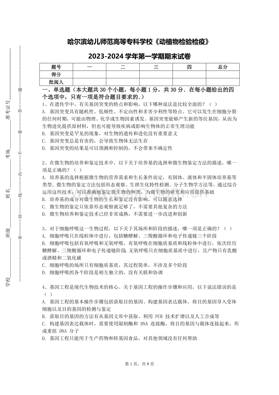 哈尔滨幼儿师范高等专科学校《动植物检验检疫》2023-2024学年第一学期期末试卷.doc_第1页