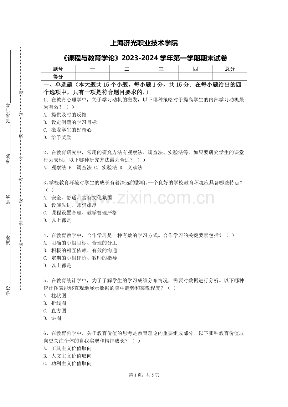 上海济光职业技术学院《课程与教育学论》2023-2024学年第一学期期末试卷.doc_第1页