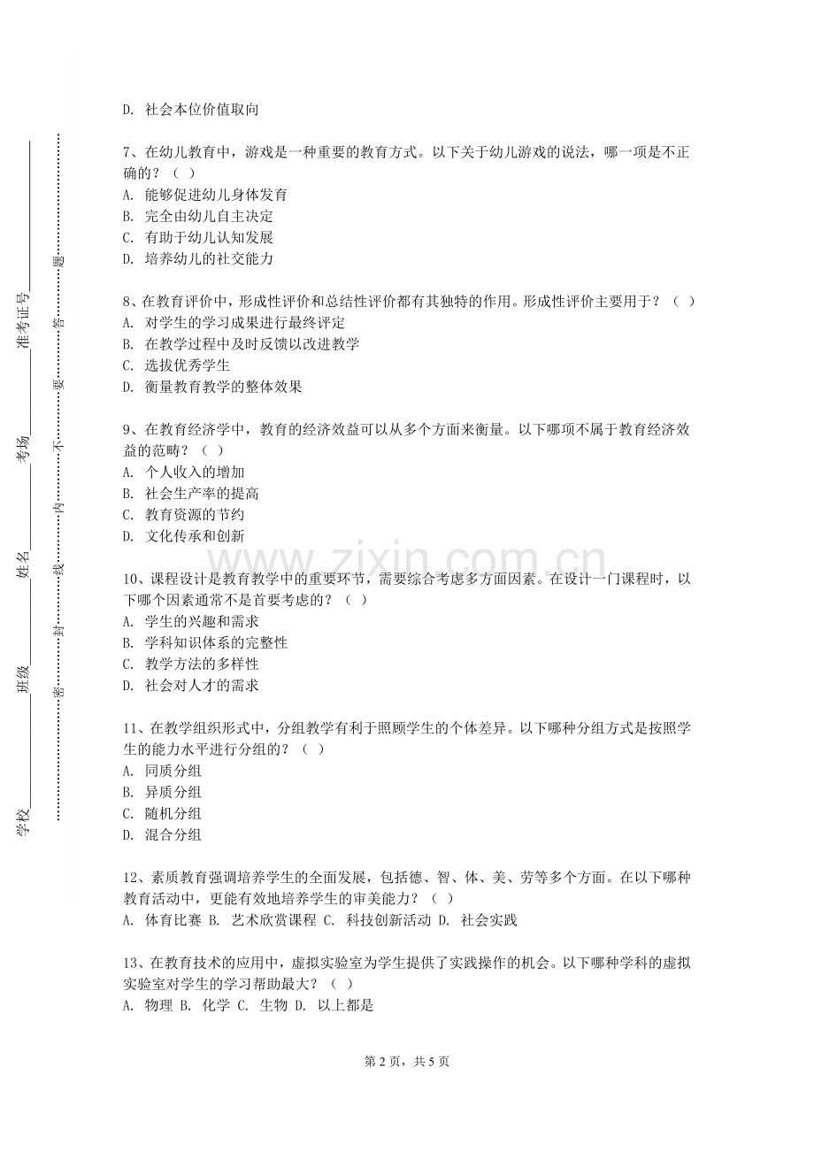 上海济光职业技术学院《课程与教育学论》2023-2024学年第一学期期末试卷.doc_第2页