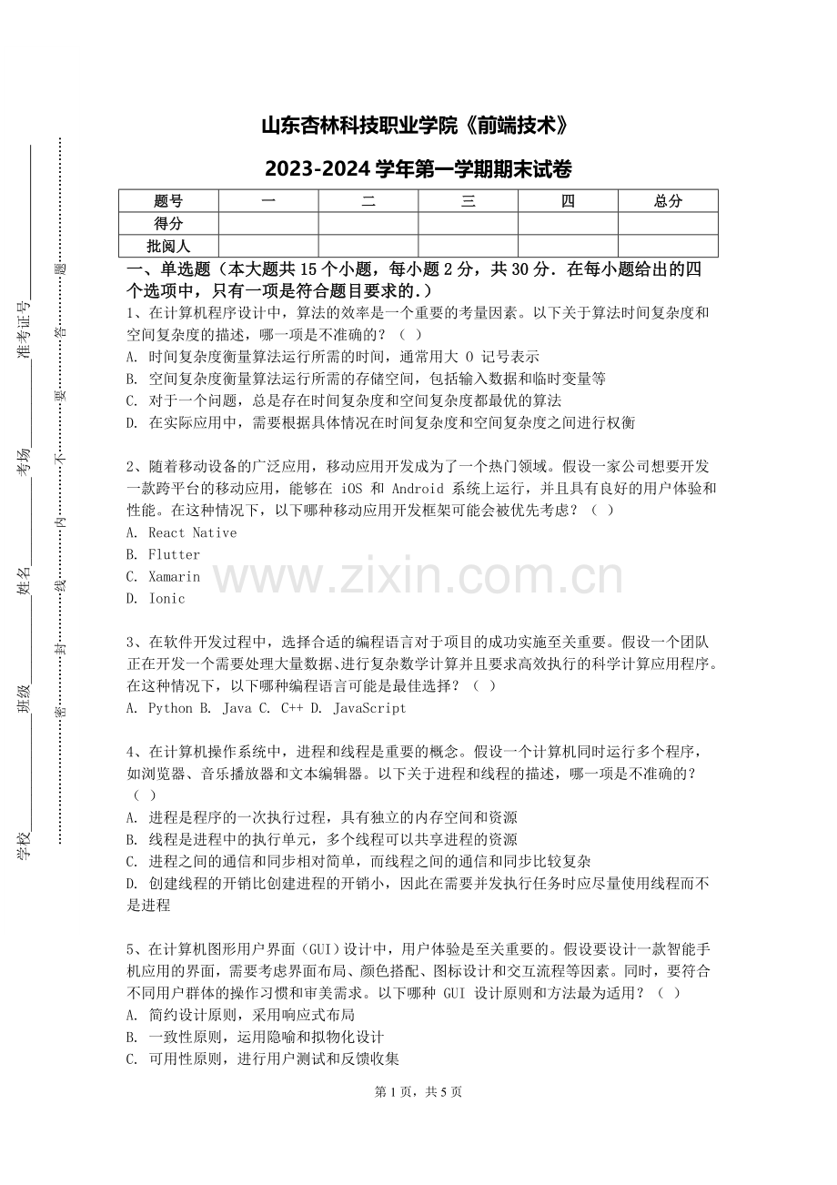 山东杏林科技职业学院《前端技术》2023-2024学年第一学期期末试卷.doc_第1页