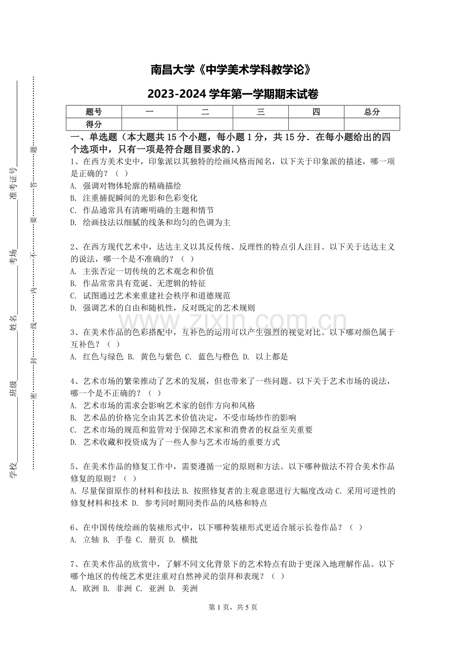 南昌大学《中学美术学科教学论》2023-2024学年第一学期期末试卷.doc_第1页