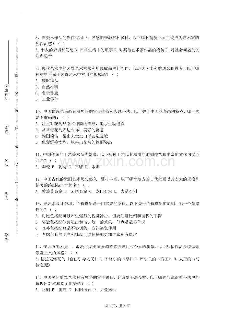 南昌大学《中学美术学科教学论》2023-2024学年第一学期期末试卷.doc_第2页
