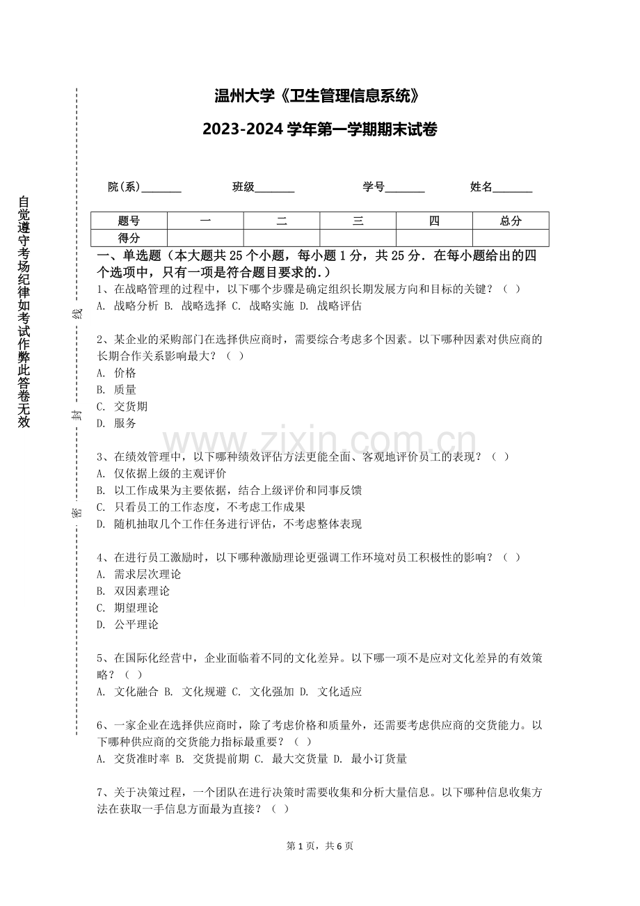 温州大学《卫生管理信息系统》2023-2024学年第一学期期末试卷.doc_第1页