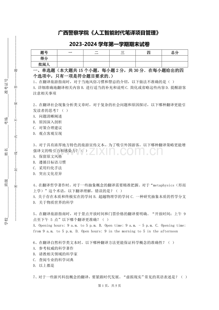 广西警察学院《人工智能时代笔译项目管理》2023-2024学年第一学期期末试卷.doc_第1页
