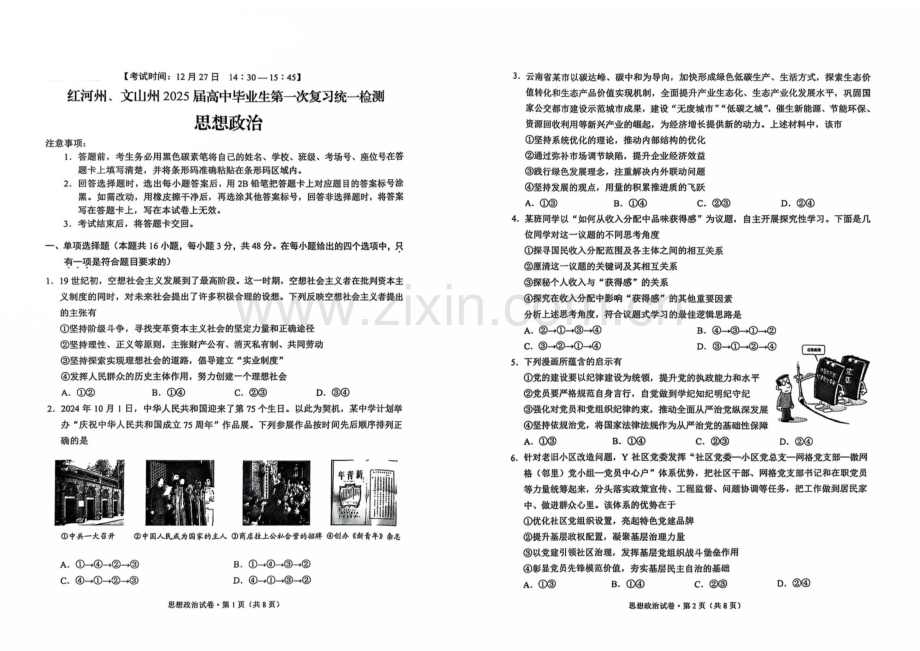 云南省红河州文山州2025届高三上学期第一次复习统一检测-政治试卷（含答案）.docx_第1页