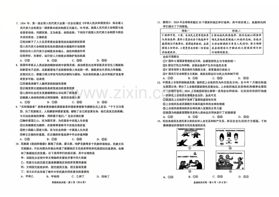 云南省红河州文山州2025届高三上学期第一次复习统一检测-政治试卷（含答案）.docx_第2页
