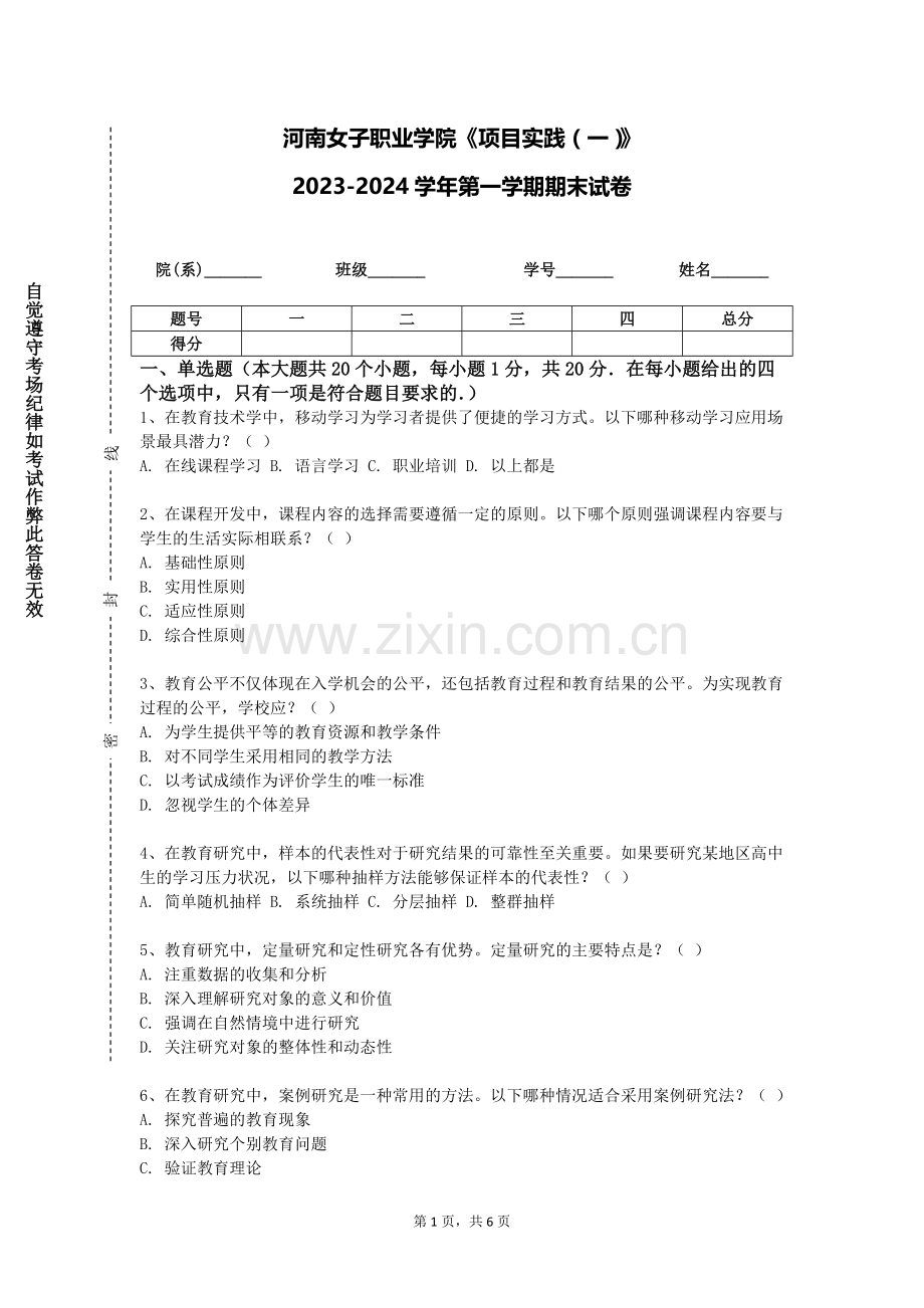 河南女子职业学院《项目实践（一）》2023-2024学年第一学期期末试卷.doc_第1页