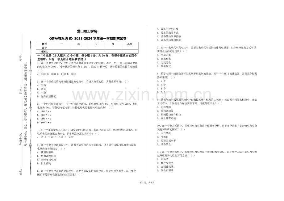 营口理工学院《信号与系统B》2023-2024学年第一学期期末试卷.doc_第1页