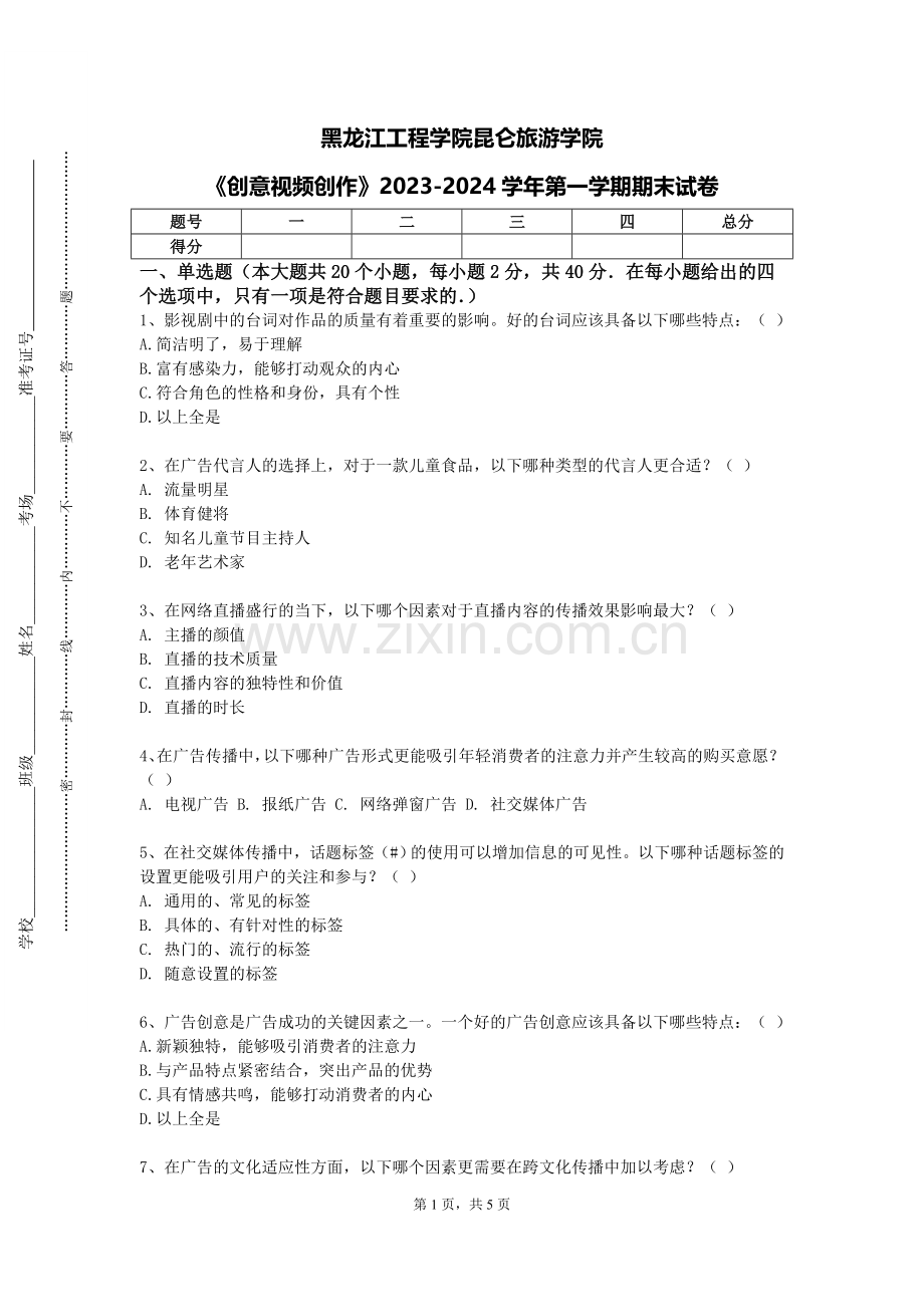 黑龙江工程学院昆仑旅游学院《创意视频创作》2023-2024学年第一学期期末试卷.doc_第1页