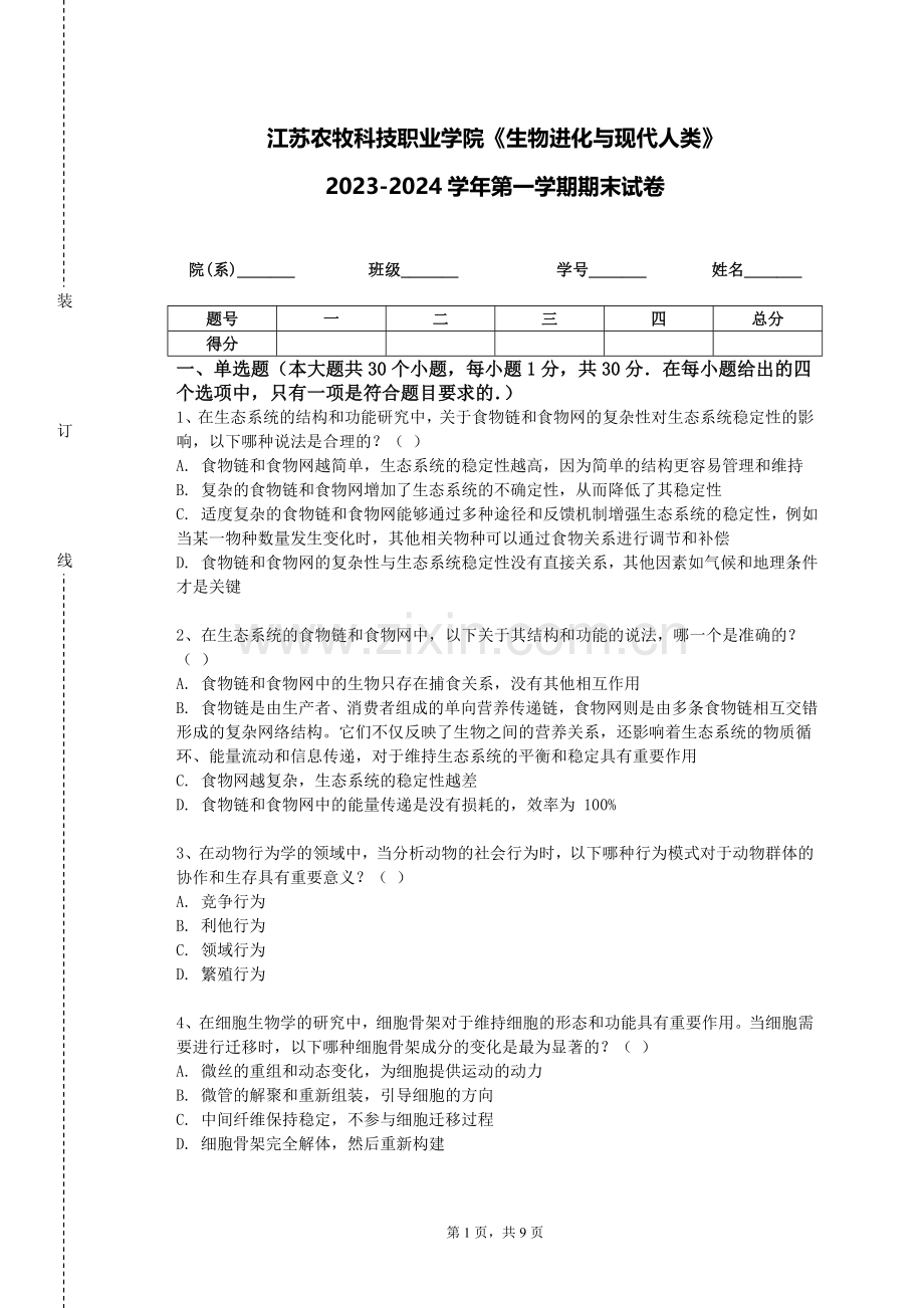 江苏农牧科技职业学院《生物进化与现代人类》2023-2024学年第一学期期末试卷.doc_第1页