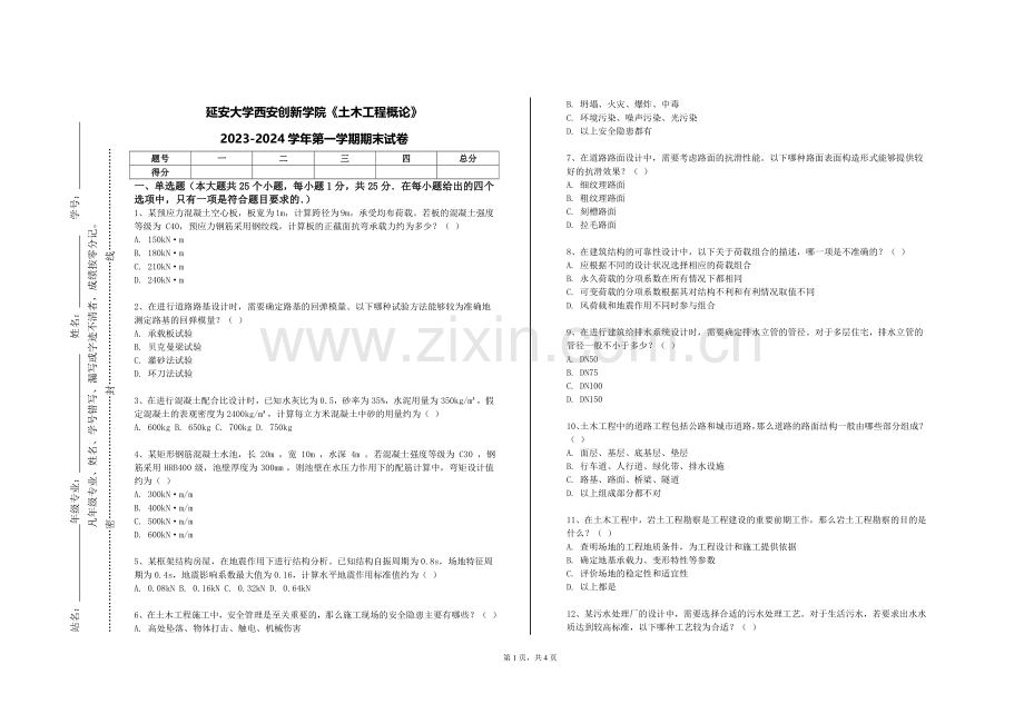 延安大学西安创新学院《土木工程概论》2023-2024学年第一学期期末试卷.doc_第1页