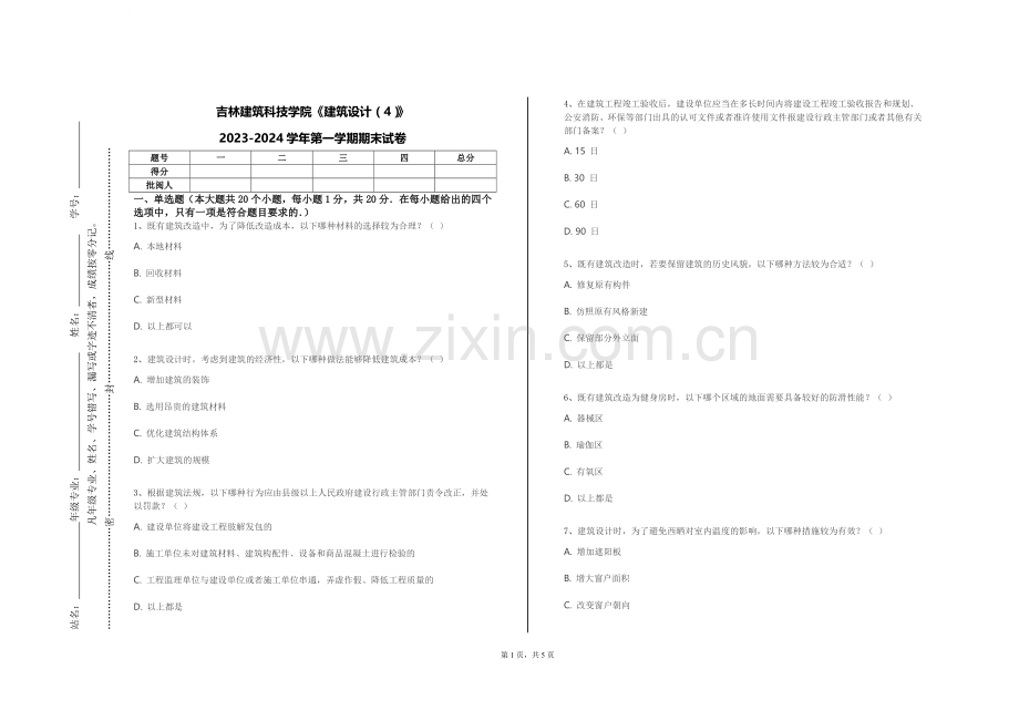 吉林建筑科技学院《建筑设计（4）》2023-2024学年第一学期期末试卷.doc_第1页